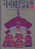 中国历代官制大辞典 (北京出版社 1995)