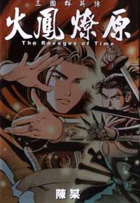 火鳳燎原 1 (東立出版集團有限公司 2001)