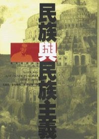 民族與民族主義