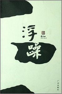 浮躁 (广州出版社 2007)