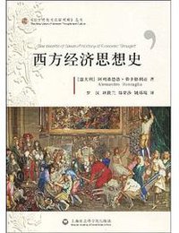 西方经济思想史 (上海社会科学院出版社 2009)