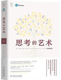 思考的艺术（原书第11版） (机械工业出版社 2019)