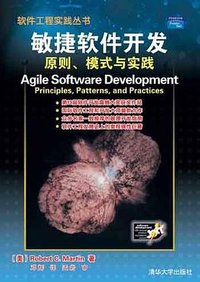 敏捷软件开发 (清华大学出版社 2003)