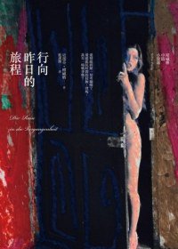 行向昨日的旅程 (遠流 2012)