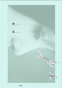 春宴 (遠流 2011)