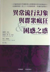 异常流行幻象与群众疯狂；困惑之惑 (财讯出版社 2007)