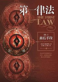 第一律法·卷三 (重庆出版社 2018)