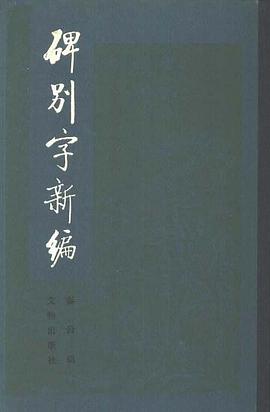 碑别字新编