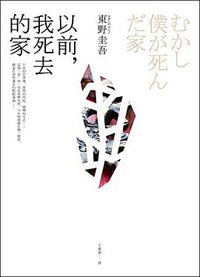 以前，我死去的家 (皇冠文化出版有限公司 2015)