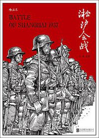 淞沪会战 (北京联合出版公司·后浪出版公司 2015)