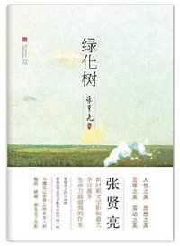 绿化树 (北京十月文艺出版社 2012)