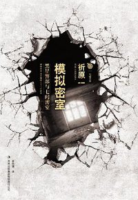 模拟密室 (吉林出版集团有限责任公司 2011)