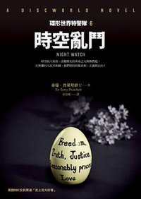 時空亂鬥 (寂寞出版股份有限公司 2014)