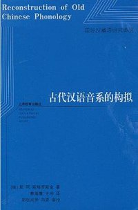 古代汉语音系的构拟 (上海教育出版社 2010)