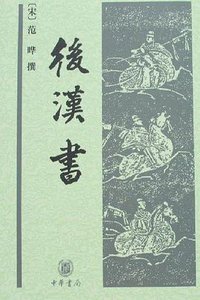 后汉书 (中华书局 2007)