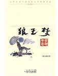 狼王梦 (湖北少年儿童出版社 2009)