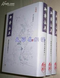 聊齋誌異會校會注會評本 (里仁書局 1990)