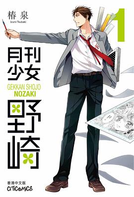 月刊少女野崎 1