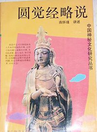 圆觉经略说 (北京师范大学出版社 1993)