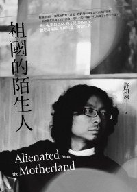 祖國的陌生人 (八旗文化 2011)