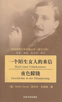 一个陌生女人的来信 夜色朦胧 (北京大学出版社 2002)