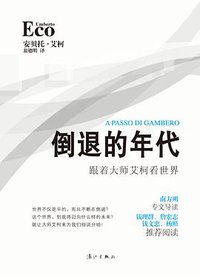 倒退的年代 (漓江出版社 2012)