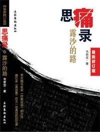 思痛录 露沙的路 (文化艺术出版社 2003)