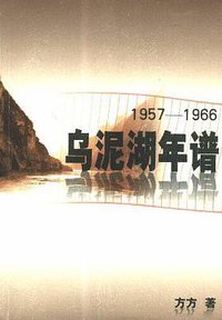 乌泥湖年谱 (人民文学出版社 2002)