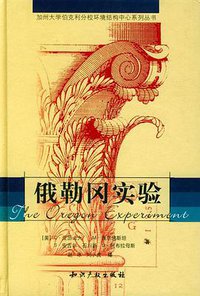 俄勒冈实验 (知识产权出版社 2002)