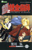 鋼之練金術師 22 (玉皇朝出版有限公司 2009)