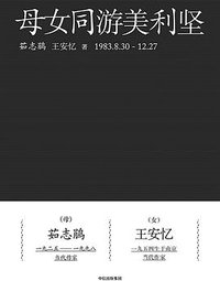 母女同游美利坚 (中信出版集团 2018)