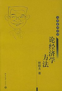论经济学方法 (北京大学出版社 2005)