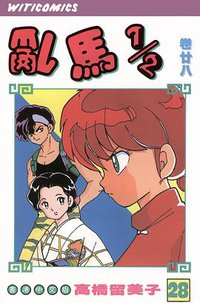 亂馬1/2（卷廿八） (文化传信有限公司)