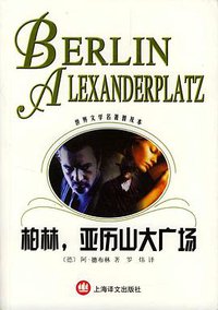 柏林，亚历山大广场 (上海译文出版社 2003)