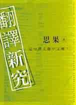 翻译新究 (大地出版社 2001)