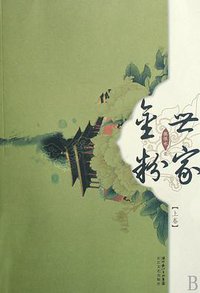 金粉世家（上下） (长江文艺出版社 2008)