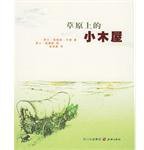 草原上的小木屋 (天地出版社 2006)