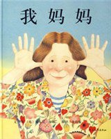 我妈妈 (河北教育出版社 2007)