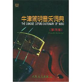 牛津简明音乐词典