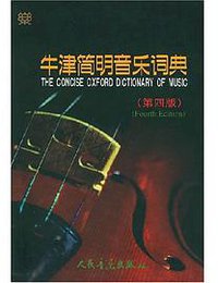 牛津简明音乐词典 (人民音乐出版社 1991)
