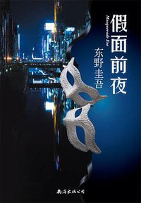 假面前夜 (南海出版公司 2016)