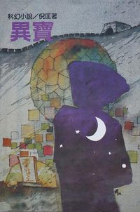 異寶 (遠景出版社 1981)