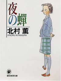 夜の蝉 (東京創元社 1996)