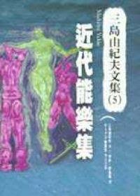 近代能樂集 (木馬文化 2002)
