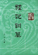 礼记训纂（上下） (中华书局 1996)