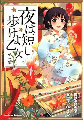 夜は短し歩けよ乙女 (3)