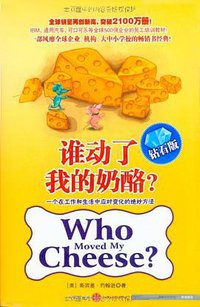 谁动了我的奶酪？ (中信出版社 2007)