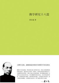 佛学研究十八篇 (群言出版社 2013)