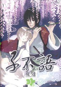 子不語 1 (玉皇朝出版有限公司 2010)