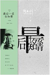 最后一名女知青 (河南文艺出版社 2016)